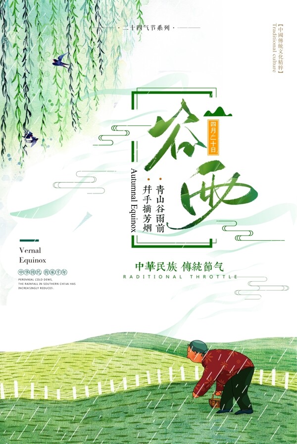 中国风二十四节气谷雨主题海报