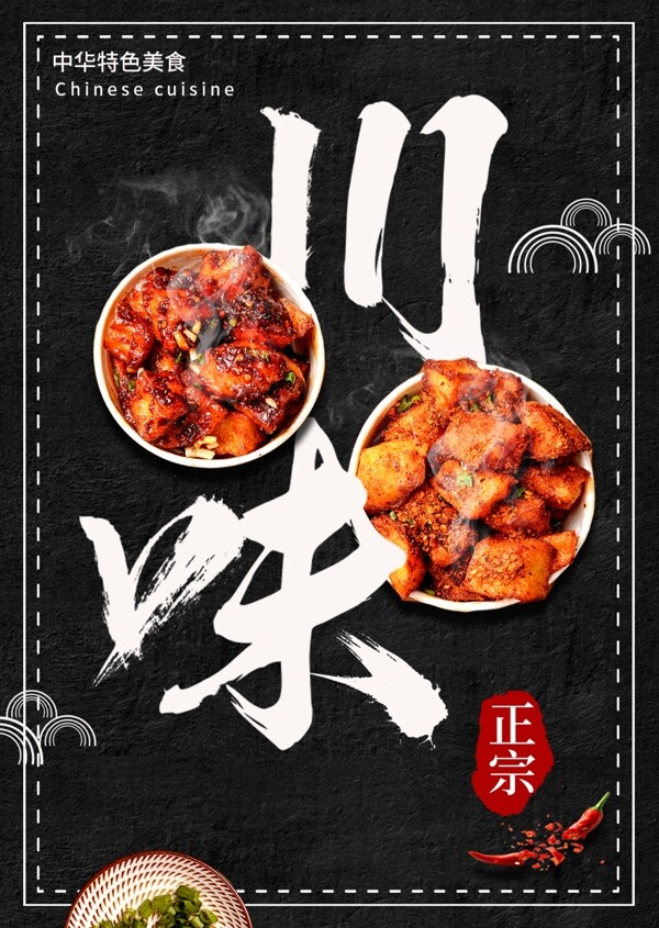 黑色简约大气美味川菜菜单设计
