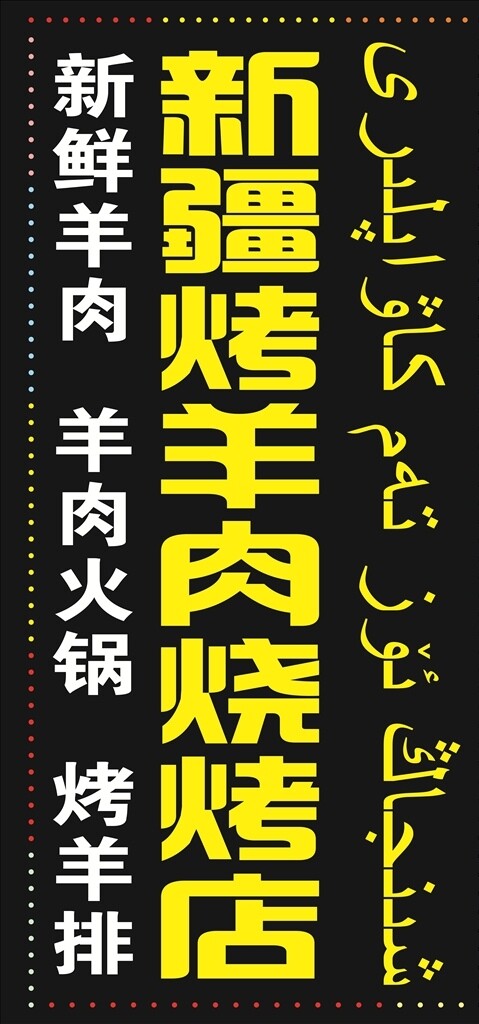 电子灯箱新疆烤羊肉灯箱