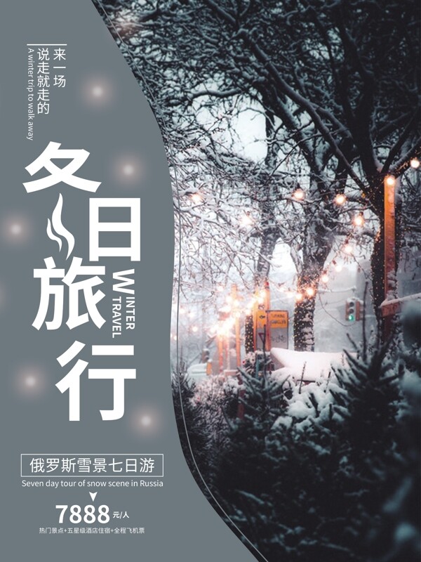 雪夜景冬日旅游海报