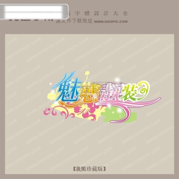 魅惑靓装商场艺术字中国字体设计创意美工艺术字下载