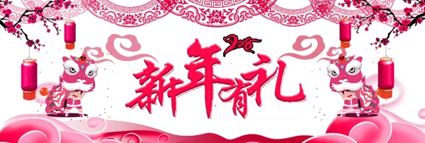 新年活动主题快乐有礼海报banner