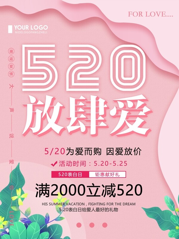 粉色清新简约520放肆爱情人节海报