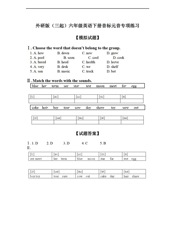 六年级下英语三起下册音标元音专项练习