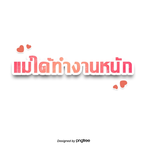 泰国文字字体妈妈辛苦了红色的心