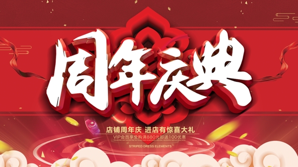 中国风周年庆典促销展板