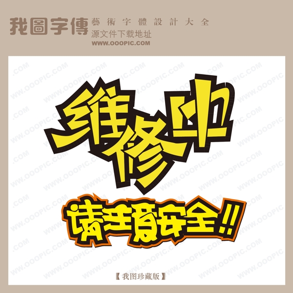 维修中请注意安全中文现代艺术字pop艺术字pop艺术字设计
