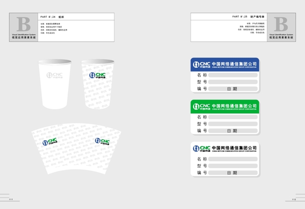 CNC中国网通全套完整VIS办公部分矢量CDR文件VI设计VI宝典