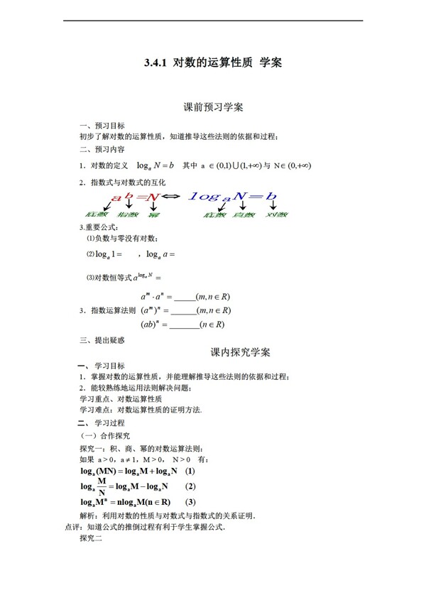 数学北师大版3.4.1对数的运算性质学案1含答案