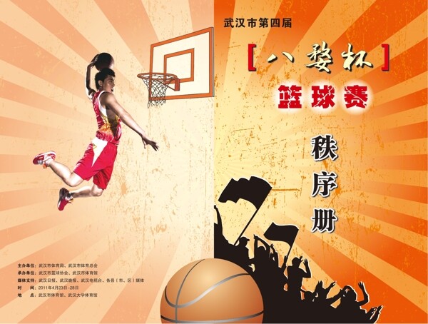 篮球赛秩序册封面图片