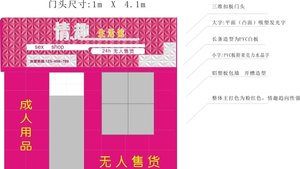 成人用品门头