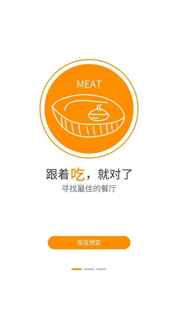 小清新餐饮app引导页