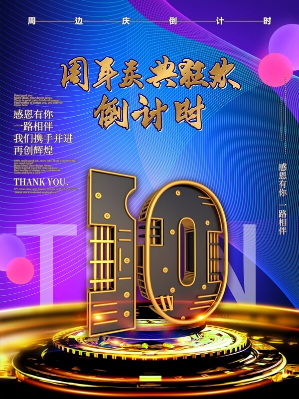 周年庆狂欢倒计时10天