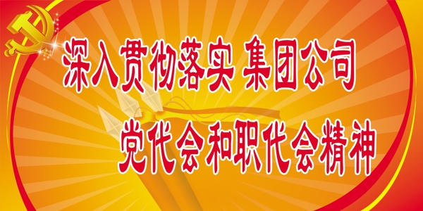 党建展板贯彻落实集团公司党代会职代会精神