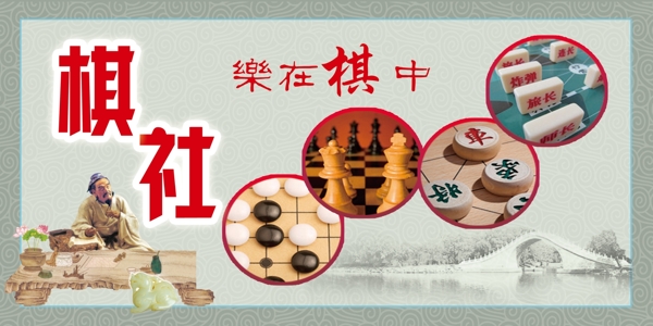 棋社图片