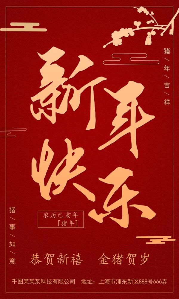 红色新年快乐新春海报