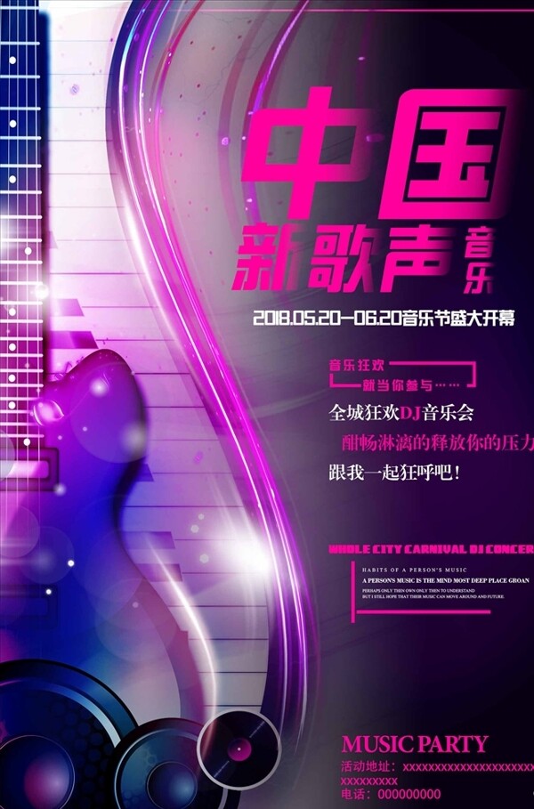 炫酷中国新歌声海报