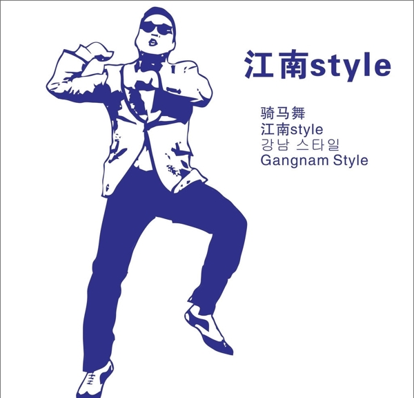 骑马舞江南style图片