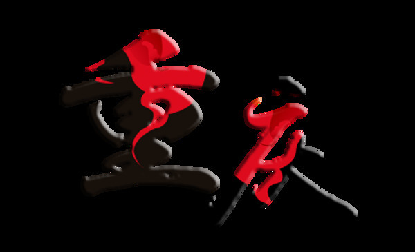 重庆艺术字旅游字体设计