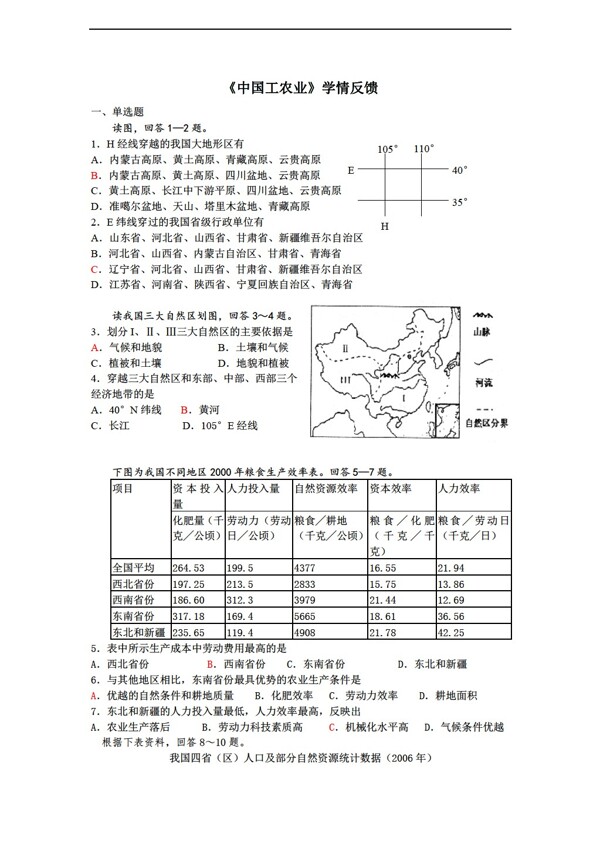 地理人教版中国工农业学情反馈