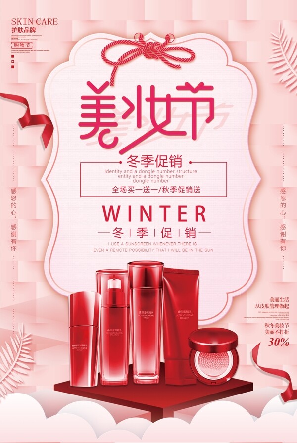 大气创意冬季美妆海报