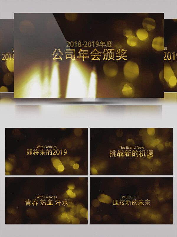 金色绚丽2018年末公司年会宣传ae模板