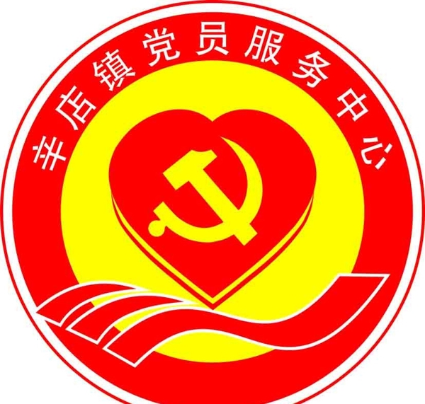 党员服务中心标志