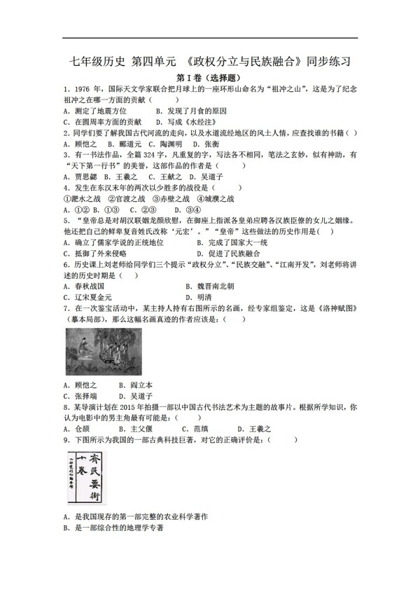 七年级上册历史七年级上册第四单元政权分立与民族融合同步练习