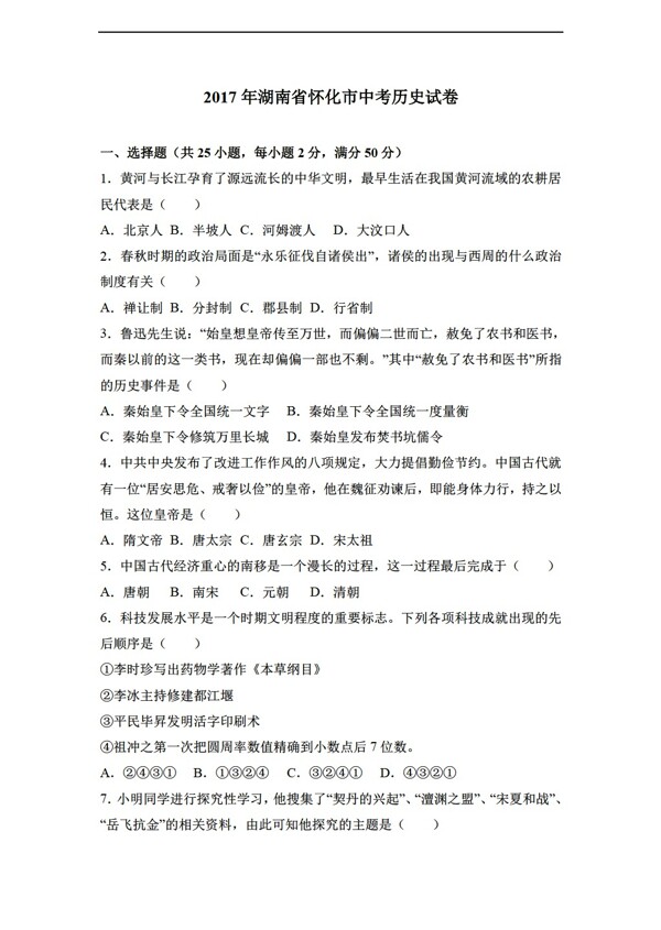 中考专区历史2017年湖南省怀化市中考试卷解析版