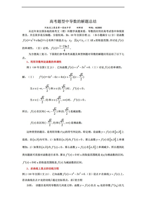 数学人教版高考题型中导数的解题总结