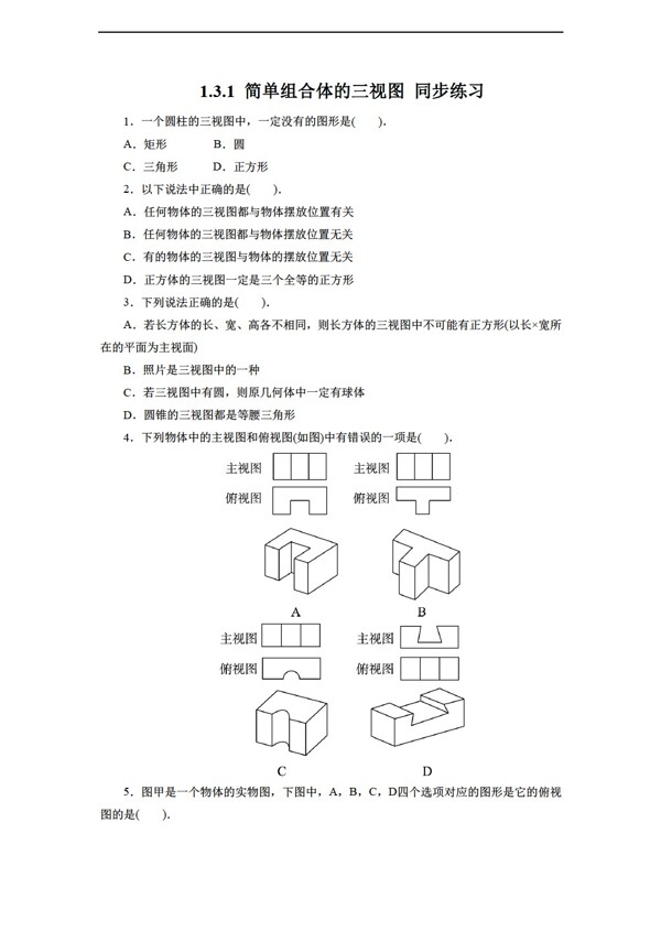 数学北师大版1.3.1简单组合体的三视图同步练习含答案
