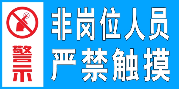 警示牌图片