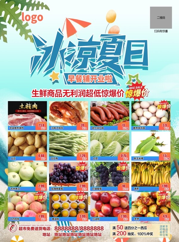 夏季生鲜超市传单图片