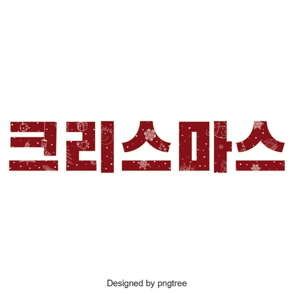 快乐圣诞红韩国字体