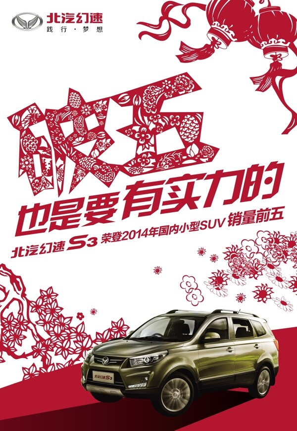 春节剪纸汽车海报