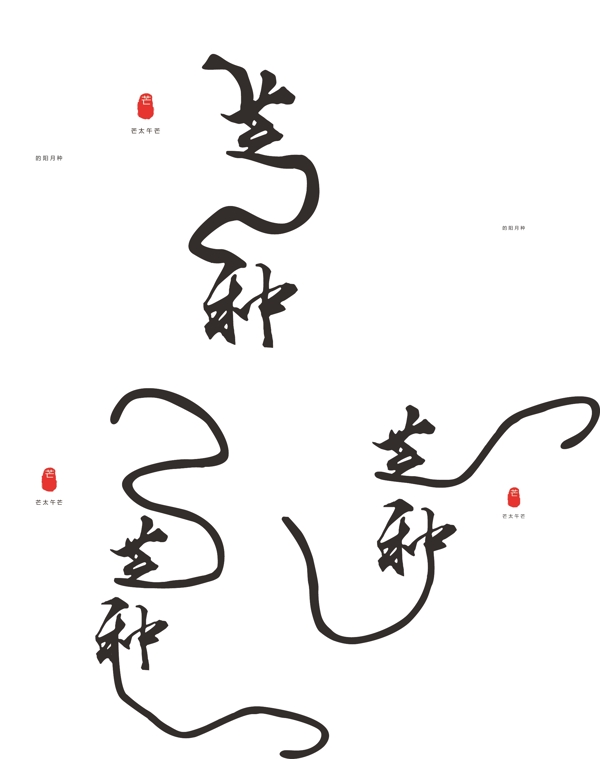 原创中国风芒种节气艺术字体设计