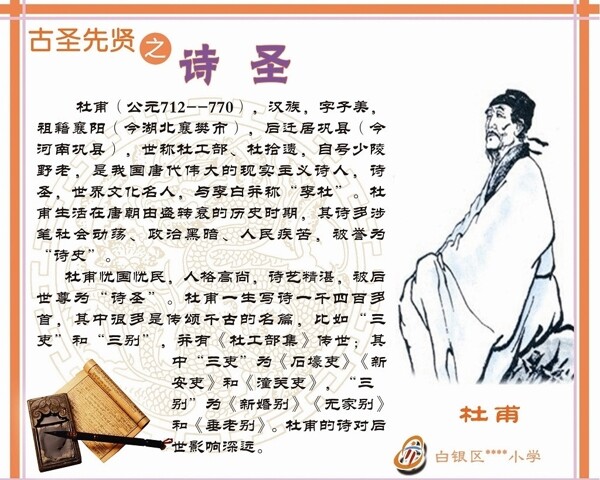 中华十二圣人之诗圣图片