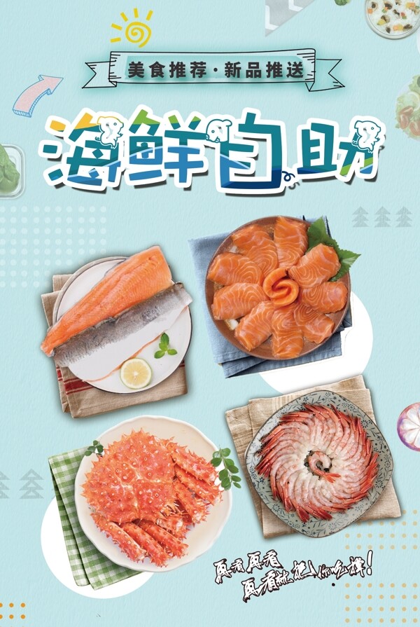 日系唯美清新餐饮美食海鲜自助开业促销海报