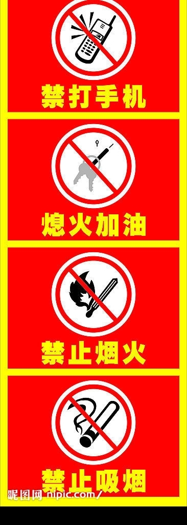 公共警示标志图片