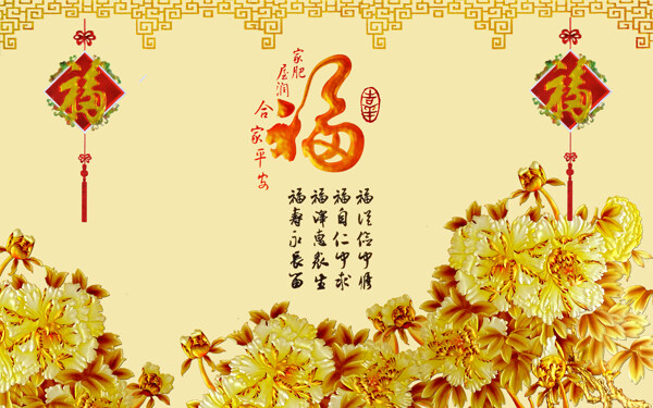 福字花卉背景墙