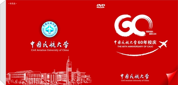 民航大学60周年CD盒图片