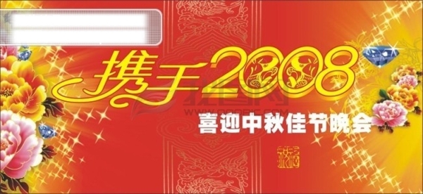 携手2008