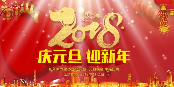 2018元旦晚会背景海报