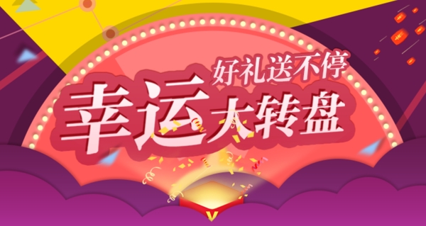 幸运大转盘banner