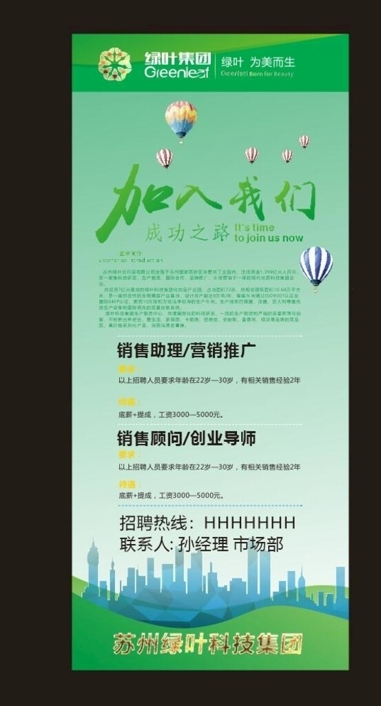 绿叶科技集团人才招聘海报