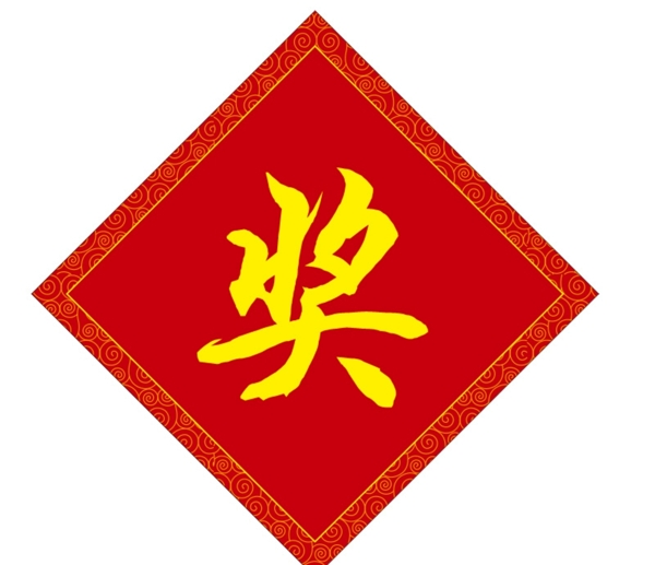 奖