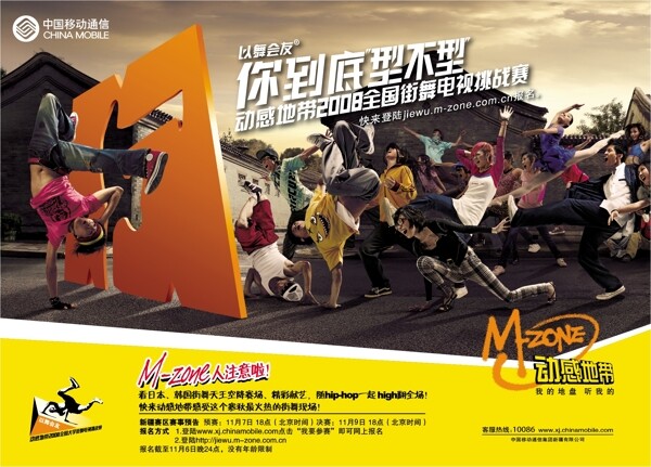 中国移动动感地带街舞海报