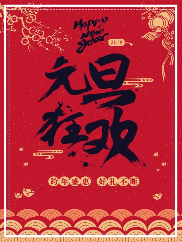 中国风元旦狂欢主题海报