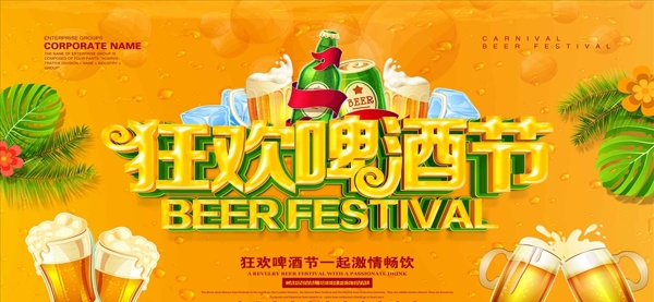 狂欢啤酒节立体字海报设计