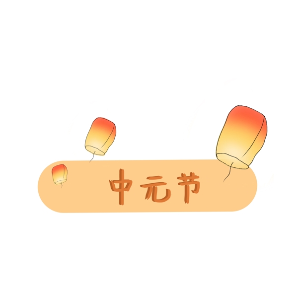 中国古风节日标题栏中元节孔明灯小元素